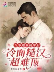 八零炮灰军嫂