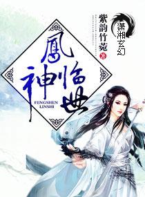 凤皇临世
