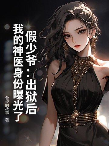 少爷假死后