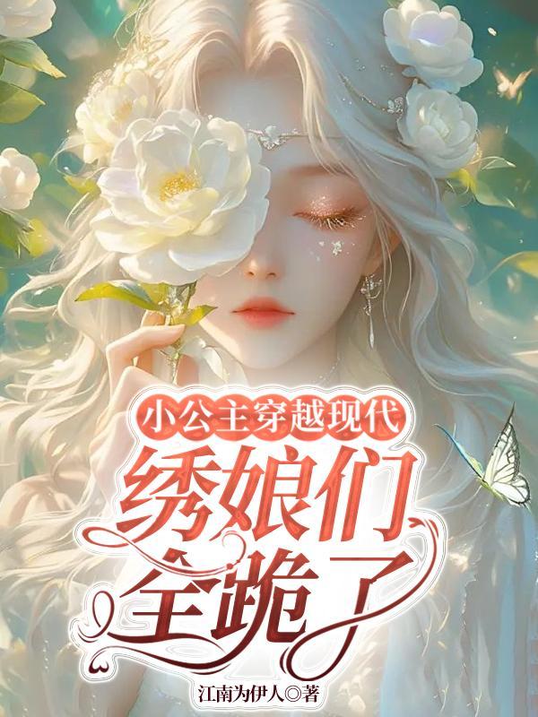 穿越小公主的漫画