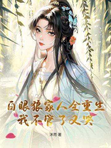 白眼狼痛哭