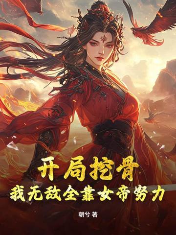 女帝别闹 我只是个守门小兵