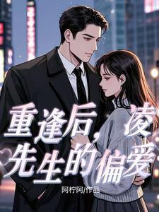 凌先生的心头宝全文免费时妩