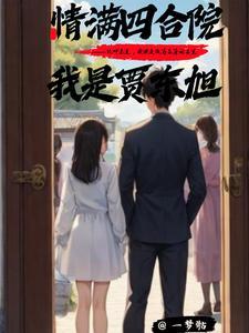 情满四合院之我是贾p