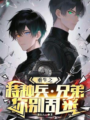重生成特种兵的