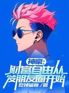 刚财富自由你说我是太子爷?