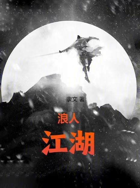 江湖浪迹什么意思