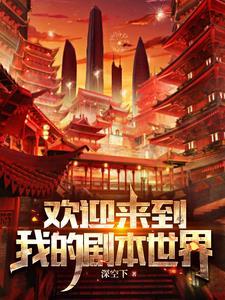 欢迎来到新世界
