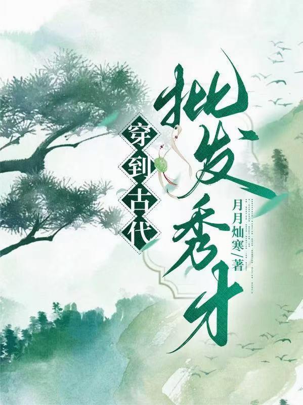 穿越古代当才子