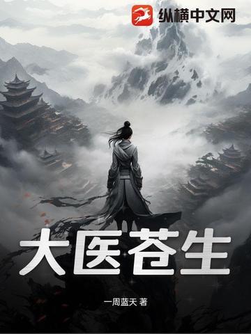 苍生大医结局