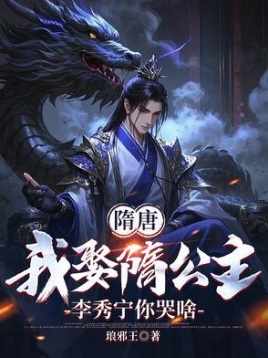我去做大隋驸马作者琅邪王