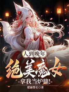 人到晚年绝美魔女拿我当炉鼎颜如玉