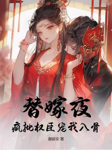 替嫁宠夫