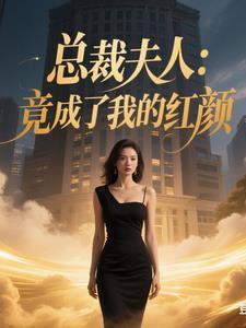总裁夫人成为国民媳妇