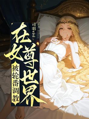 在女尊世界女扮男装的