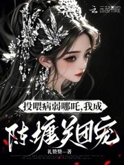 投喂病弱男配作者可乐姜汤