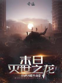 末世之灭世之龙免费阅读全文