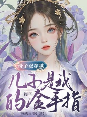 母子穿越游戏是什么动漫
