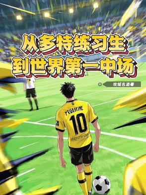 多特教练