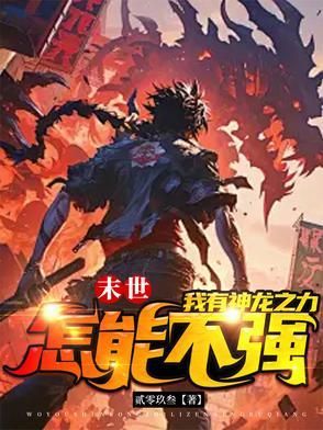 末世之重生龙帝全文阅读