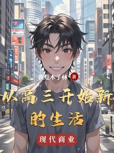 刚升上高三的我