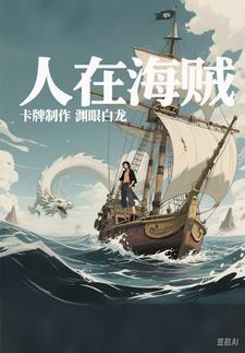 人在海贼 差点暴露