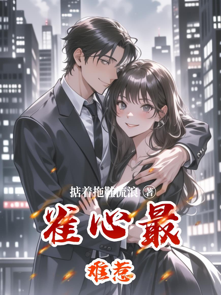 雀心万万晋江