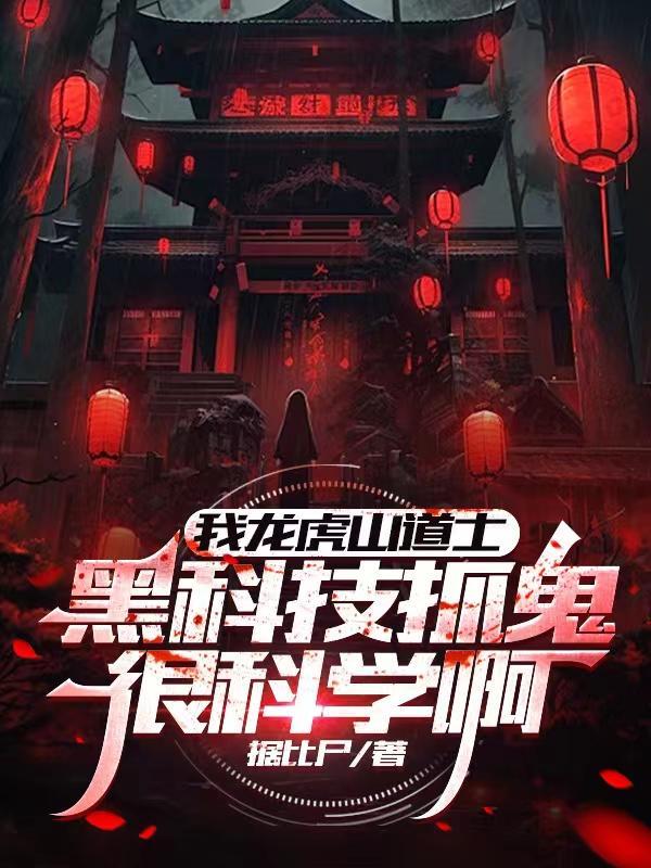 我龙虎山道士黑科技抓鬼很科学啊笔趣阁