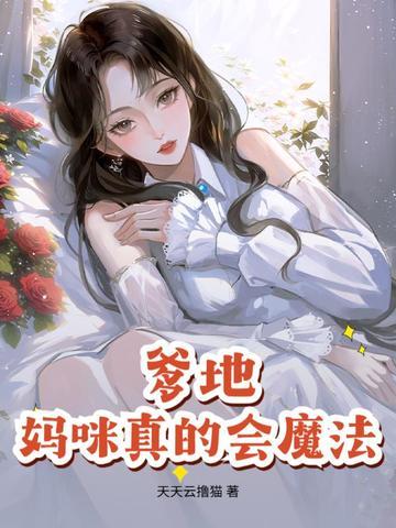爹地妈咪超给力免费阅读