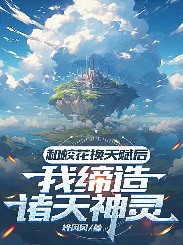 与校花灵魂互换的