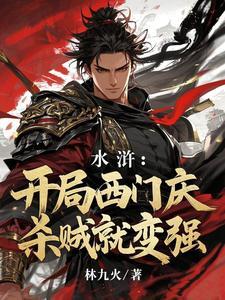 杀贼就变强(林九火)_