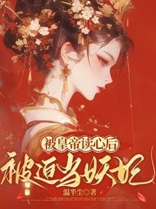 宫斗帝后文