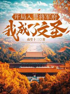 开局入赘李家顾恒生