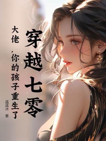 穿越七零大佬你的孩子重生了