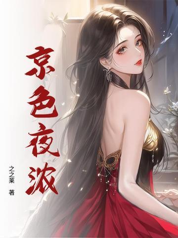 京色夜浓阮意傅寒年最新章节更新内容