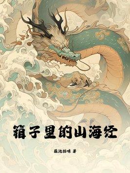 给我找个山海经里边的怪物