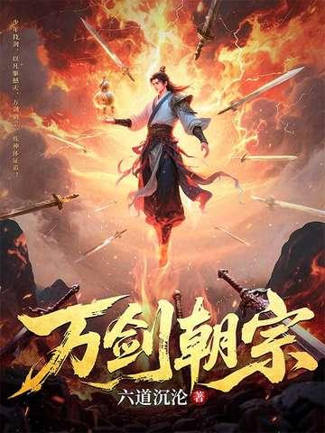 万剑朝宗无名对决