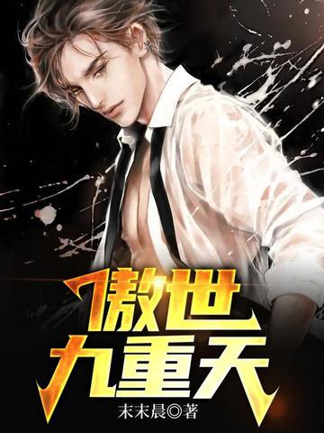 傲世九重天主角几个老婆