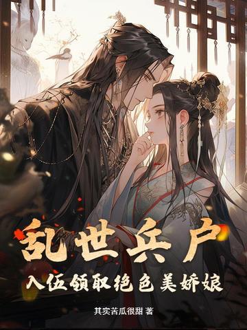 乱世当兵