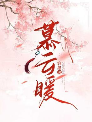 慕云暖在线阅读