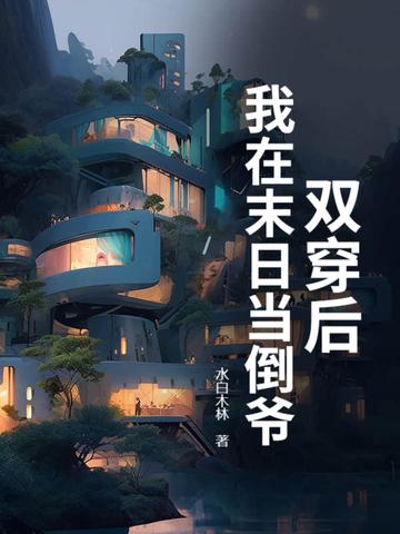 我在末日当倒爷 水白木林