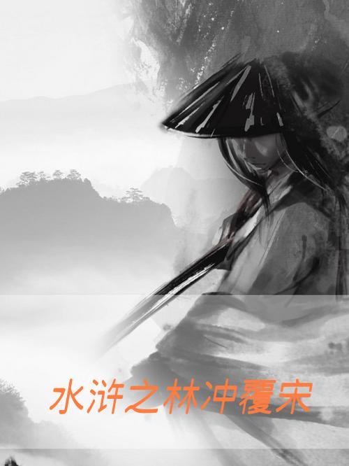 水浒英雄传之林冲