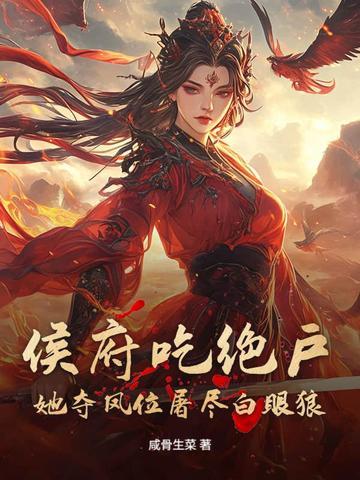 侯府争春