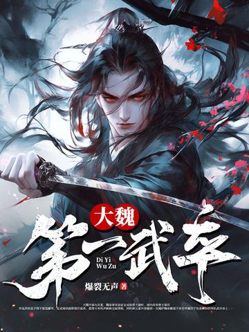 大魏第一武卒是谁