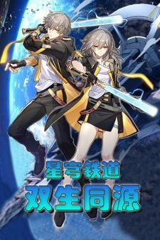 星穹铁道双生同源