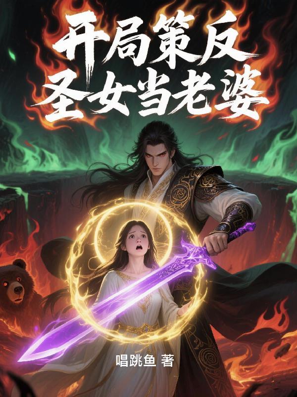 主角开局就是圣女的