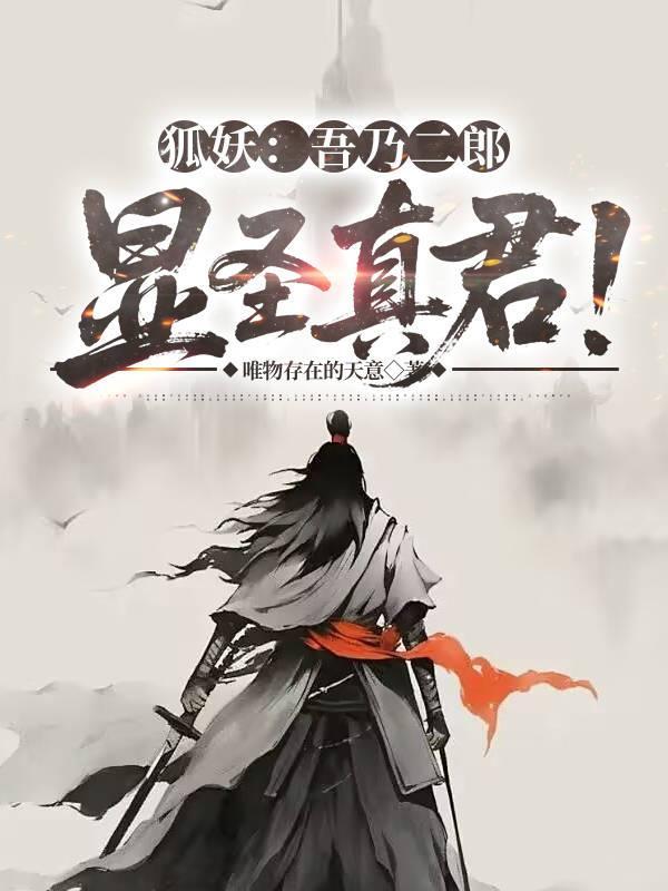 狐妖吾乃二郎显圣真君