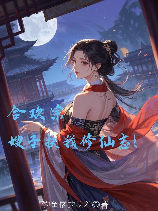 合欢宗小师妹修炼日常格格党