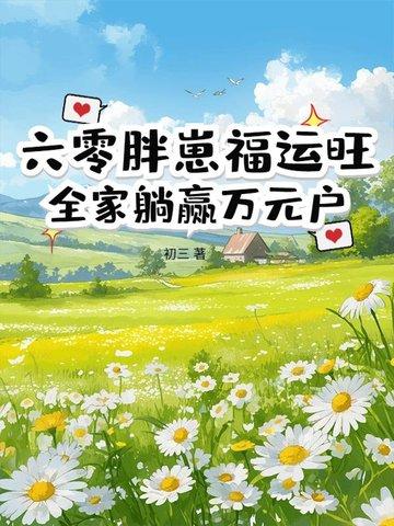 六零肥妹有空间