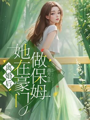 离婚后的我在豪门乘风破浪
